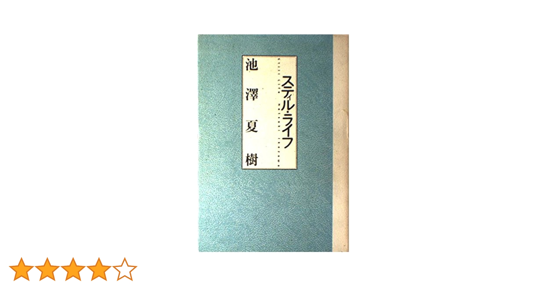 スティル・ライフ | 夏樹, 池澤 |本 | 通販 | Amazon